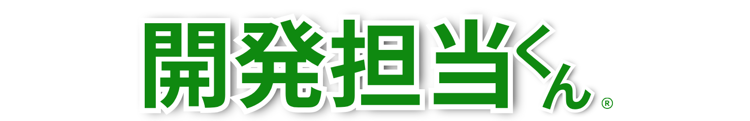開発担当
