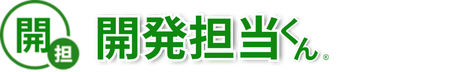 開発担当くん